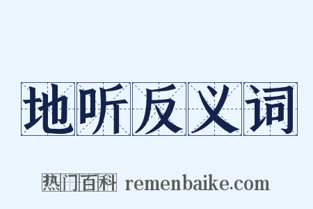地听反义词是什么意思的图片